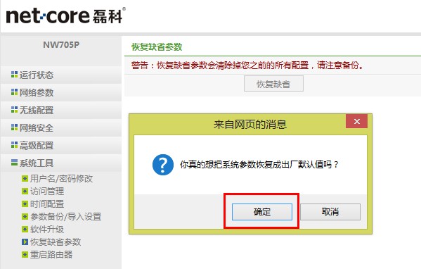 netcore磊科无线路由器恢复出厂设置对话框 netcore磊科无线路由器恢复出厂设置对话框