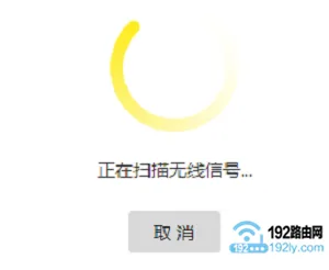 扫描无线信号