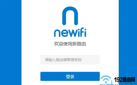 newifi新路由管理密码是多少？
