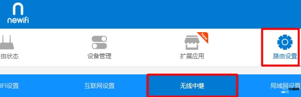 newifi中继设置方法