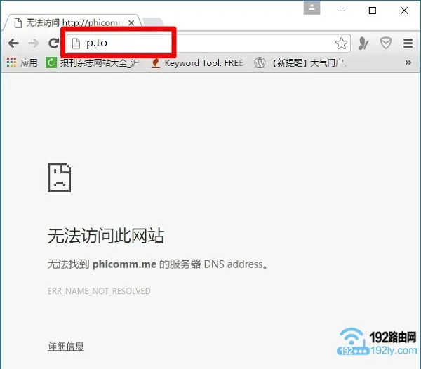 斐讯p.to设置页面打不开怎么办？