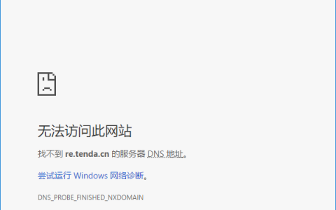 re.tenda.cn打不开怎么办？