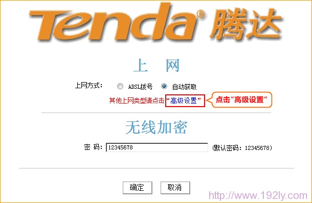 进入腾达路由器的高级设置界面 进入腾达路由器的高级设置界面