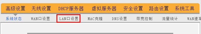 腾达(Tenda)无线路由器修改LAN口IP地址