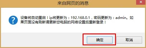 腾达路由器恢复出厂设置时的对话框