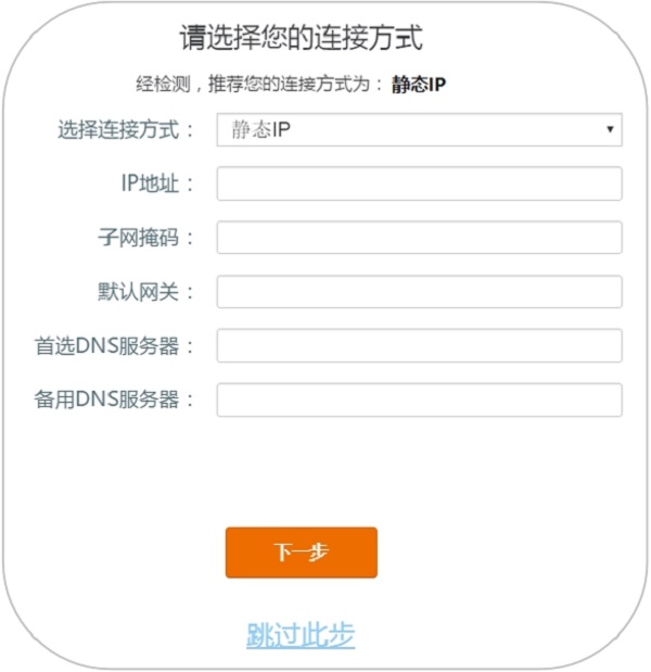 tendawifi.com路由器的连接方式选择:静态IP