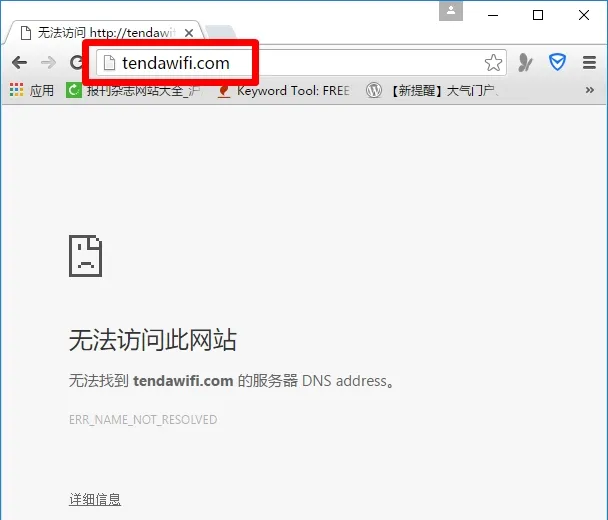 腾达tendawifi.com打不开解决办法