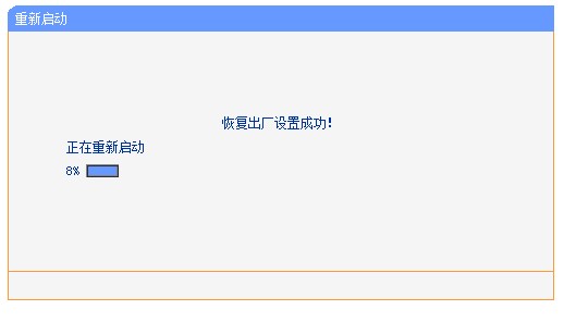 tp-link路由器恢复出厂设置成功后重启 tp-link路由器恢复出厂设置成功后重启