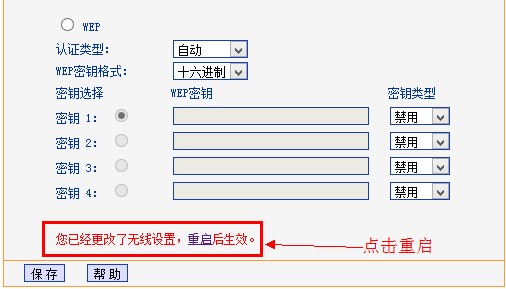 tp-link保存wi-fi密码后提示重启