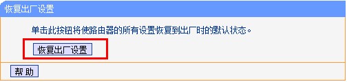 tp-link路由器恢复出厂设置对话框 tp-link路由器恢复出厂设置对话框