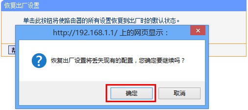 tp-link路由器恢复出厂设置提示框 tp-link路由器恢复出厂设置提示框