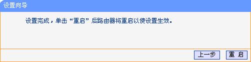 tp_link-mini设置完成后需要重启 tp_link-mini设置完成后需要重启