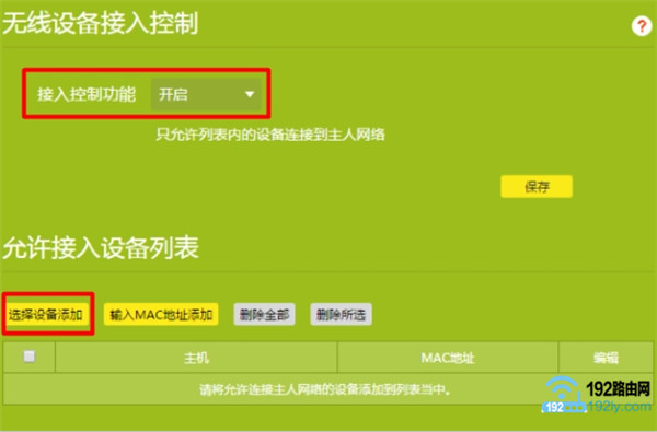 tplink怎么设置防蹭网？