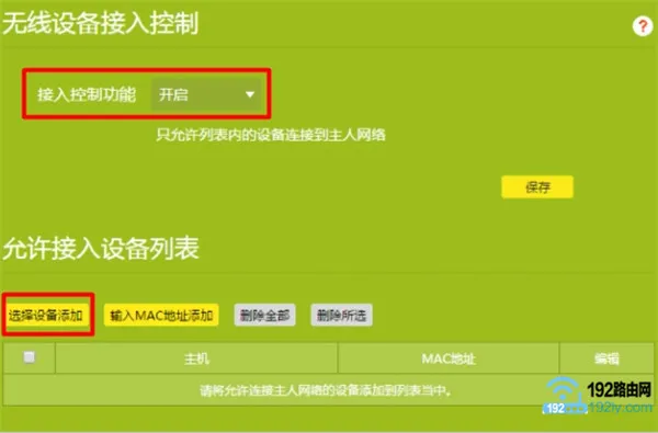 TP-Link TL-WDR8610无线MAC地址过滤怎么设置？