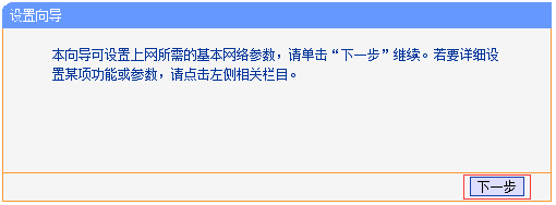 点击“设置向导”中的:下一步
