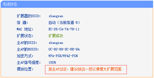 根据提示,调整扩展器的位置
