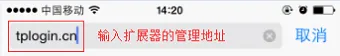 tplogin.cn扩展器手机设置教程